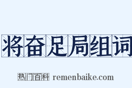 将奋足局组词是什么意思的图片